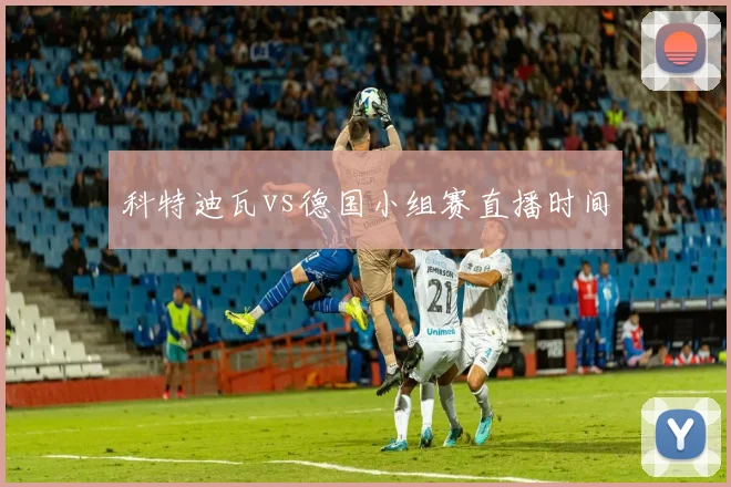 科特迪瓦vs德国小组赛直播时间