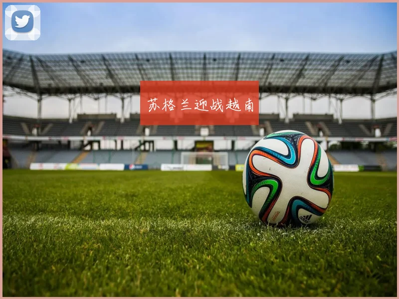 苏格兰迎战越南