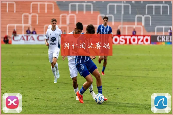 拜仁淘汰赛战