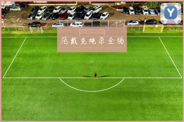 范戴克绝杀全场