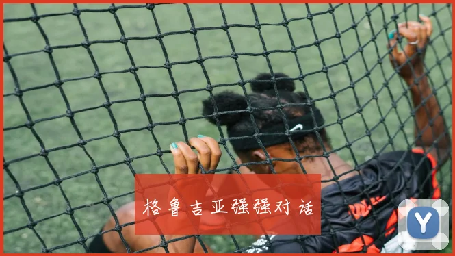 格鲁吉亚强强对话