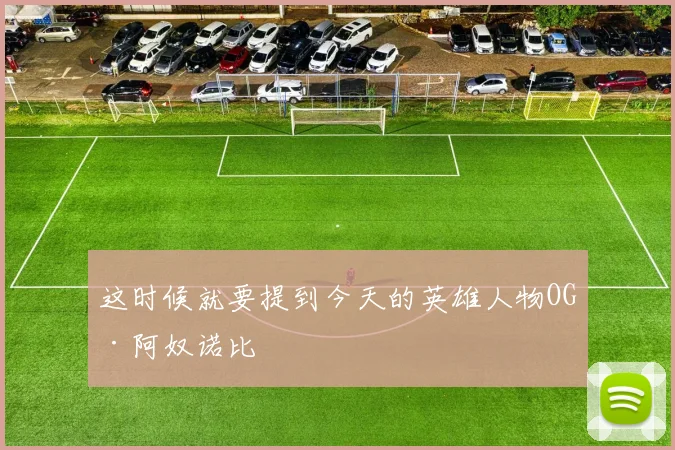 这时候就要提到今天的英雄人物OG·阿奴诺比