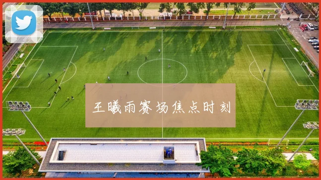 王曦雨赛场焦点时刻
