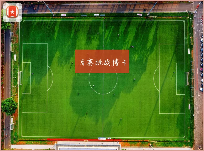 马赛挑战博卡