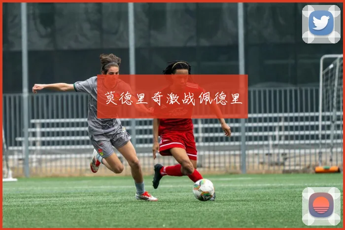 莫德里奇激战佩德里