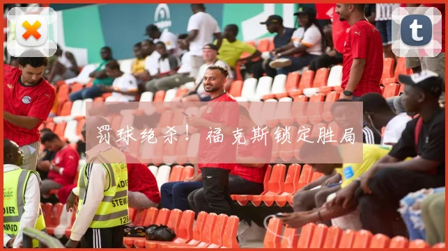 罚球绝杀！福克斯锁定胜局