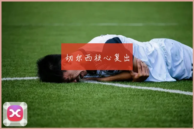 切尔西核心复出