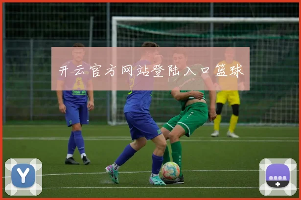 开云官方网站登陆入口篮球