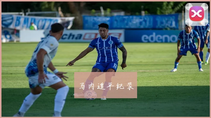 马内追平纪录