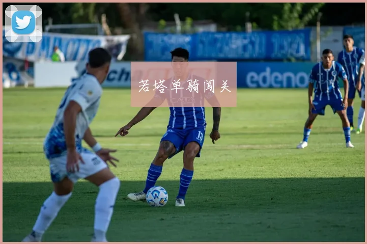 若塔单骑闯关