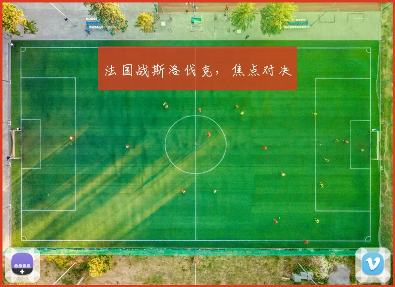 法国战斯洛伐克，焦点对决