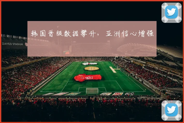 韩国晋级数据攀升，亚洲信心增强