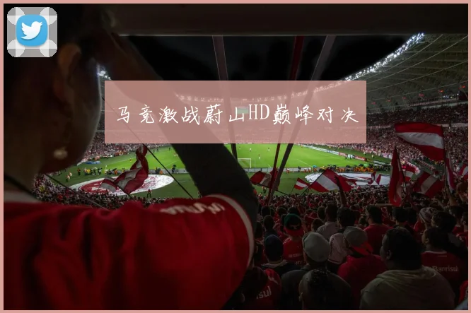 马竞激战蔚山HD巅峰对决