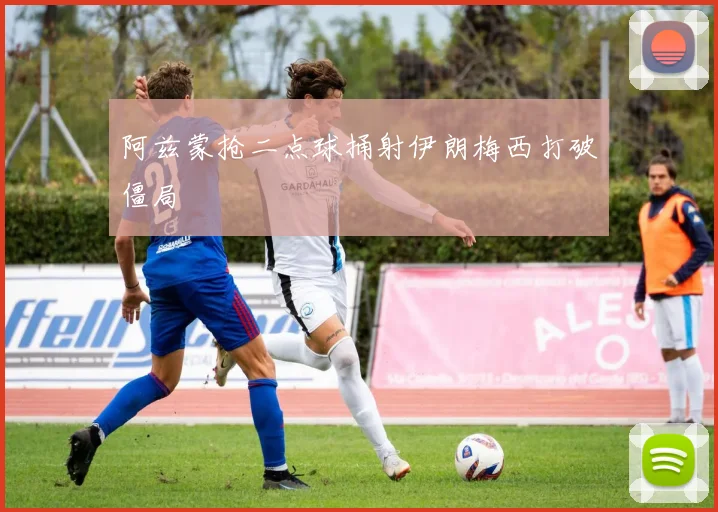 阿兹蒙抢二点球捅射伊朗梅西打破僵局