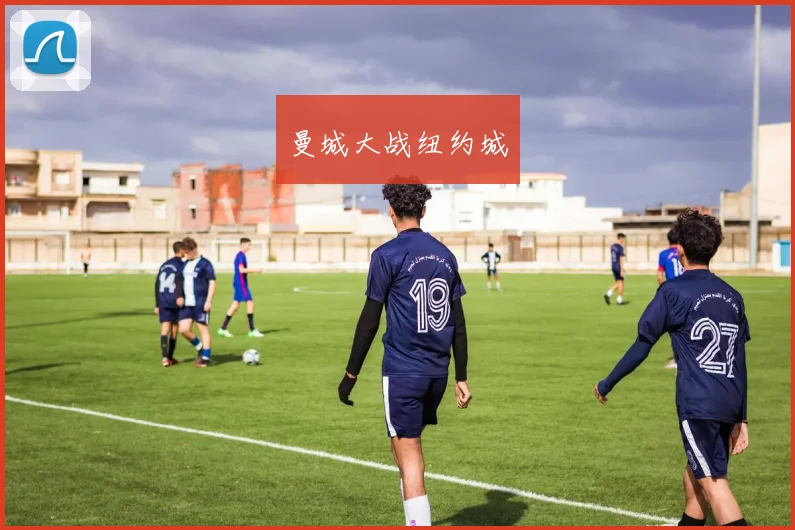 曼城大战纽约城