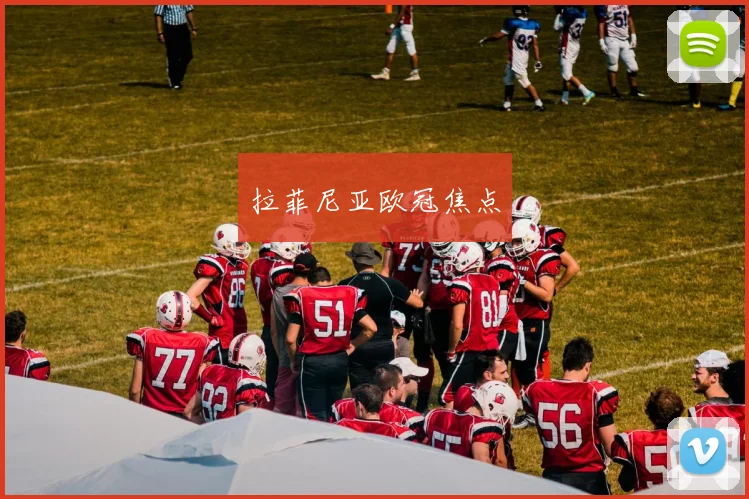 拉菲尼亚欧冠焦点