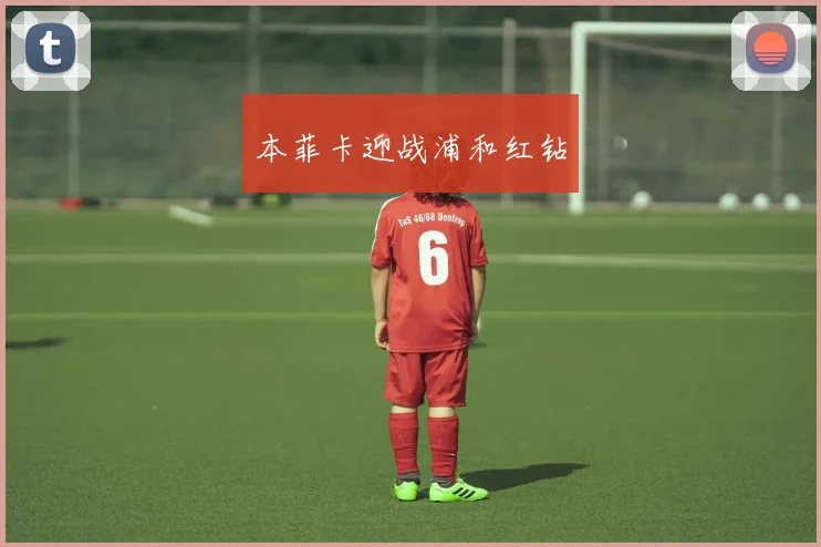 本菲卡迎战浦和红钻