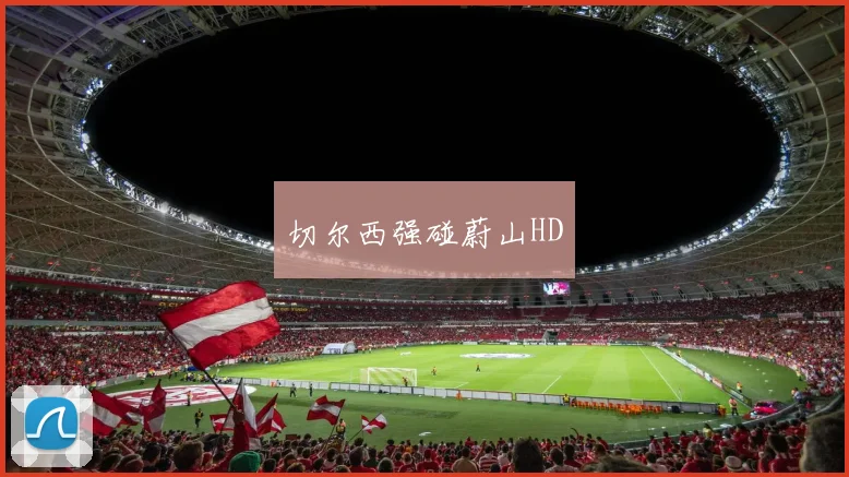 切尔西强碰蔚山HD