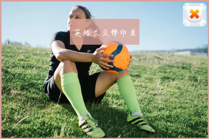 英格兰交锋印度