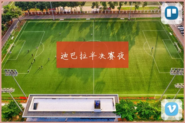 迪巴拉半决赛夜
