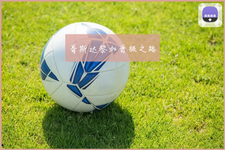 哥斯达黎加晋级之路