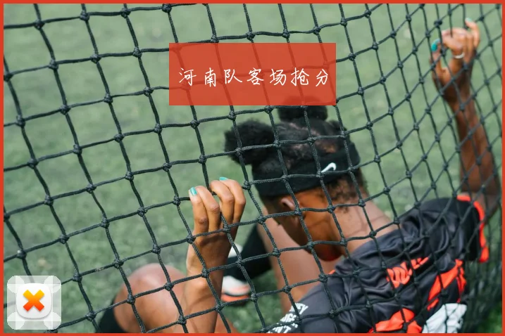 河南队客场抢分