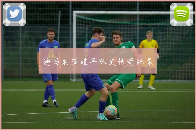 迪马利亚追平队史传奇纪录