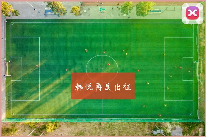 韩悦再度出征