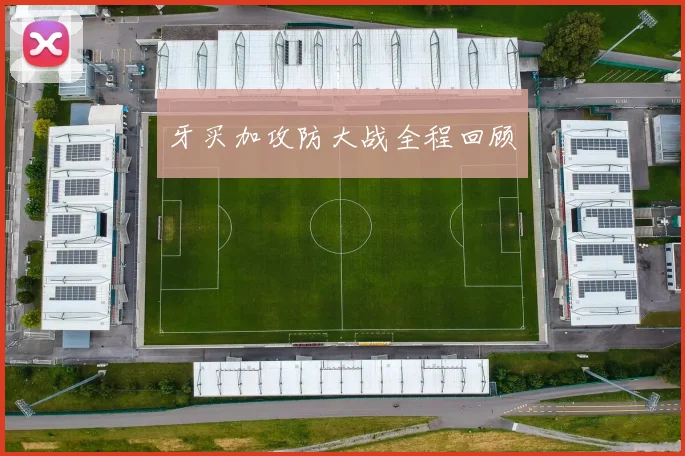 牙买加攻防大战全程回顾