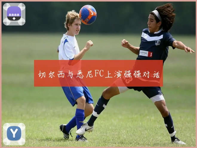 切尔西与悉尼FC上演强强对话