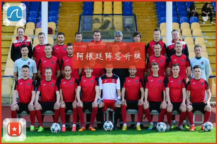 阿根廷阵容升级