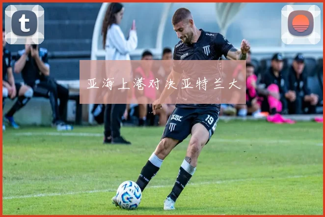 亚海上港对决亚特兰大
