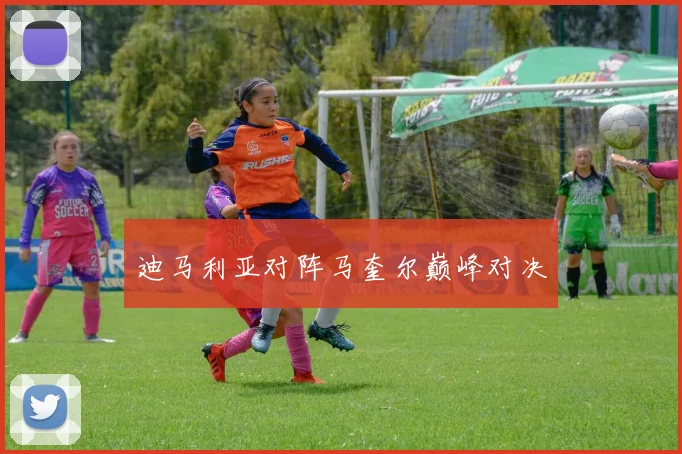 迪马利亚对阵马奎尔巅峰对决