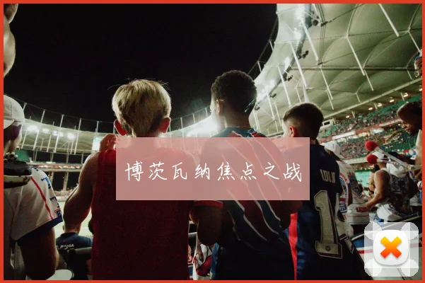 博茨瓦纳焦点之战