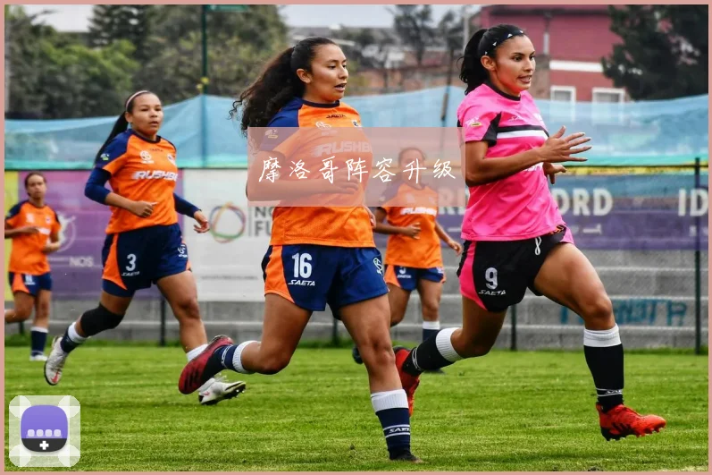 摩洛哥阵容升级