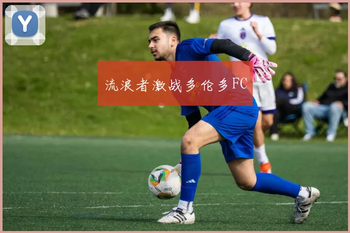 流浪者激战多伦多FC