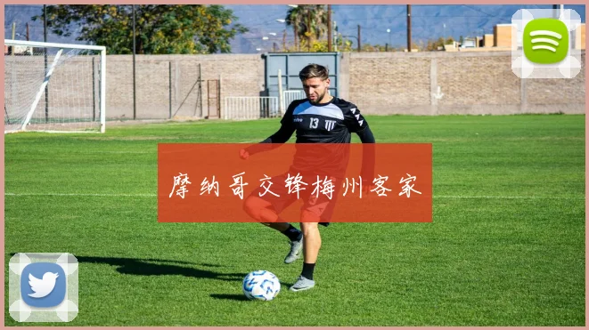 摩纳哥交锋梅州客家