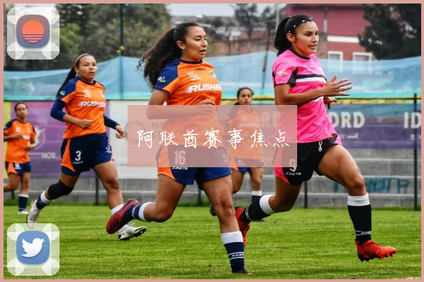 阿联酋赛事焦点