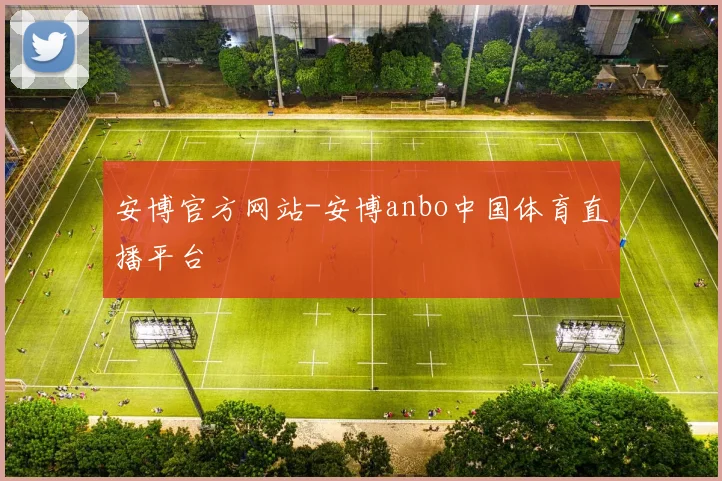安博官方网站-安博anbo中国体育直播平台