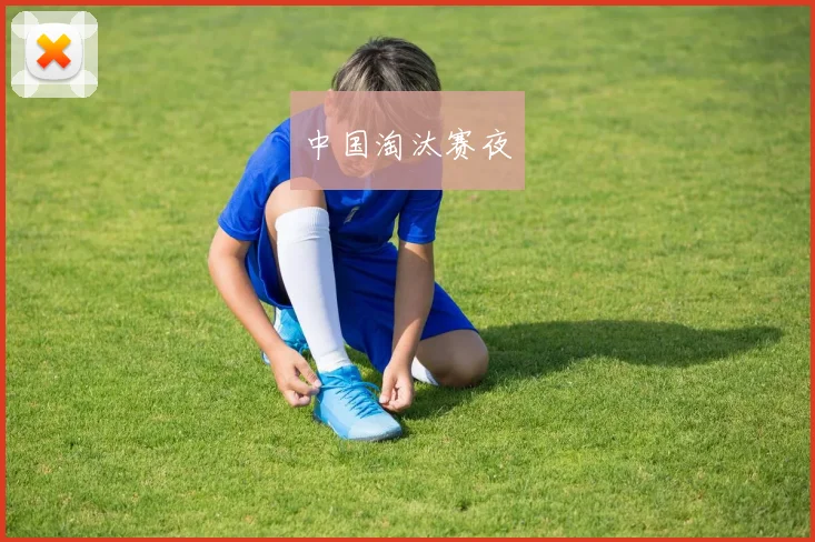 中国淘汰赛夜