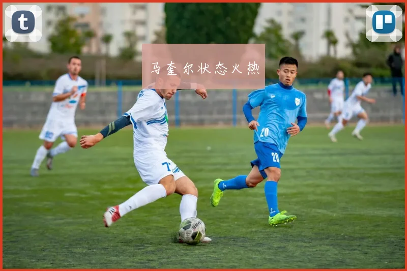 马奎尔状态火热