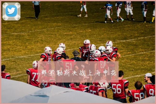 那不勒斯决战上海申花