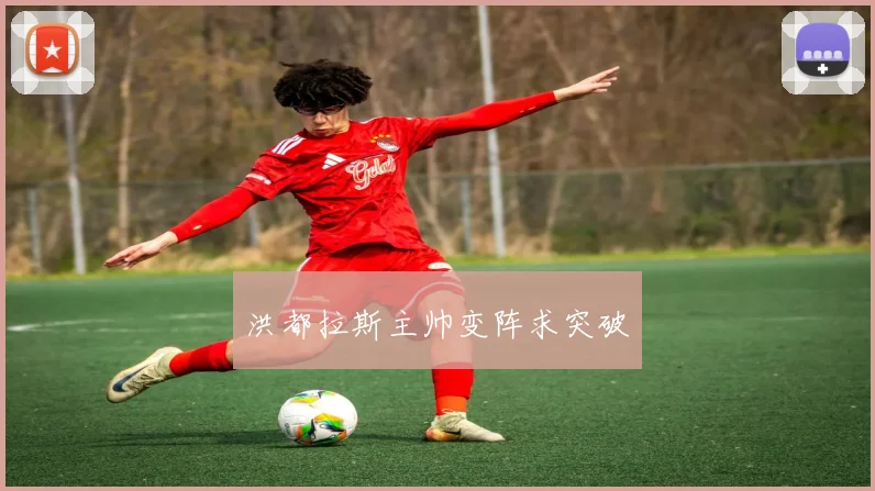 洪都拉斯主帅变阵求突破