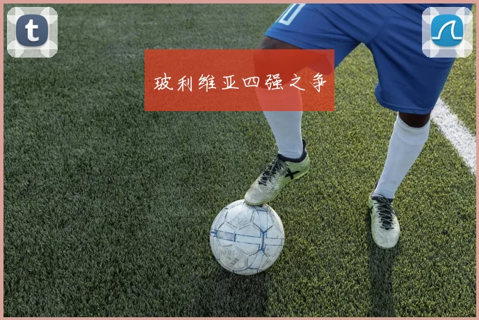 玻利维亚四强之争