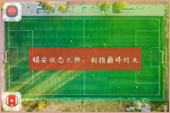 锡安状态火热，剑指巅峰对决