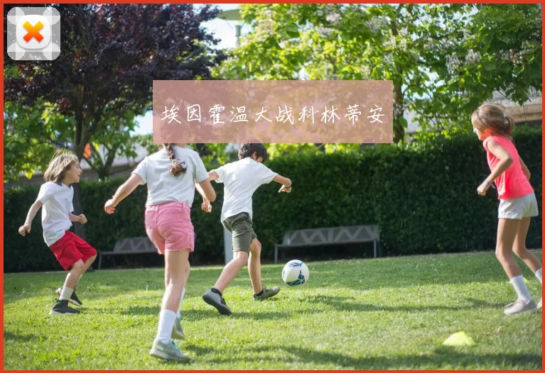 埃因霍温大战科林蒂安