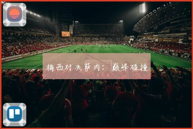 梅西对决萨内：巅峰碰撞