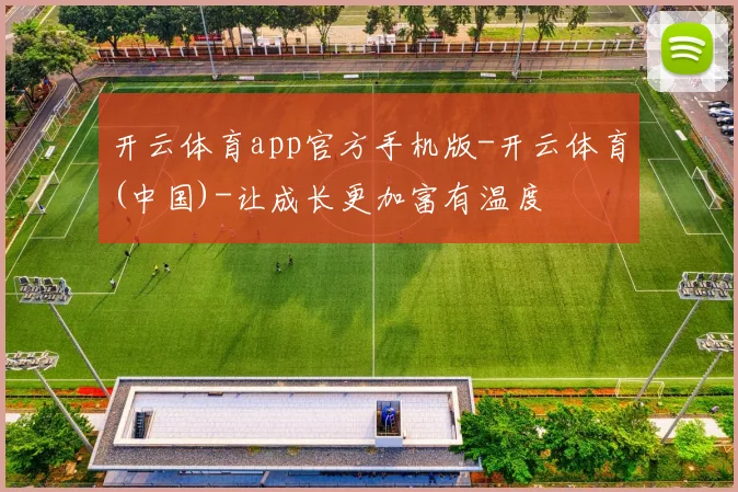 开云体育app官方手机版-开云体育(中国)-让成长更加富有温度