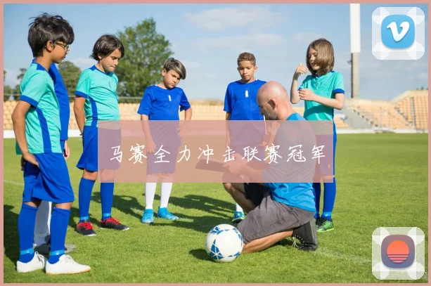 马赛全力冲击联赛冠军