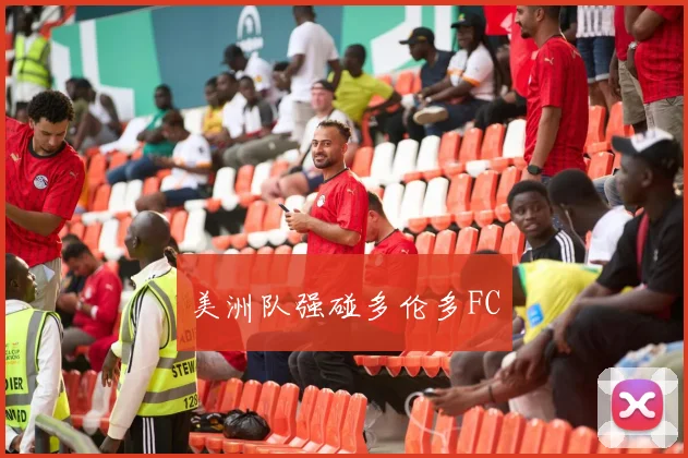 美洲队强碰多伦多FC